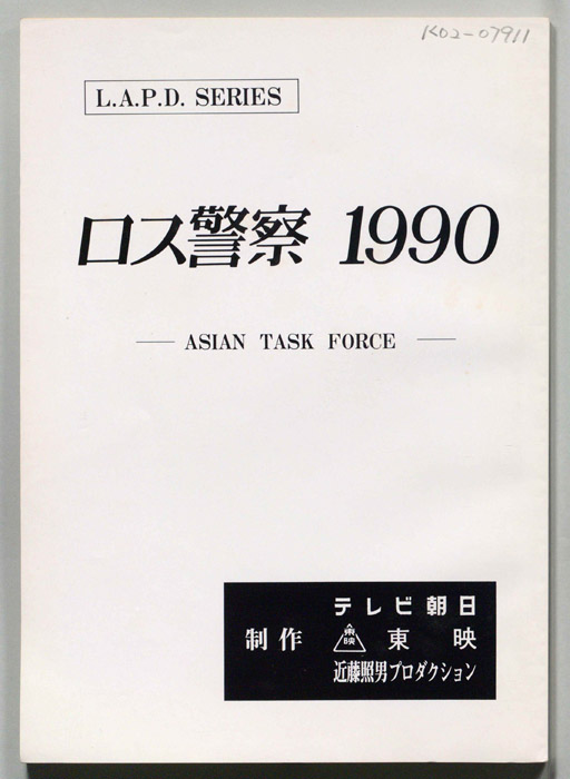ロス警察1990　ASIAN TASK FORCE
