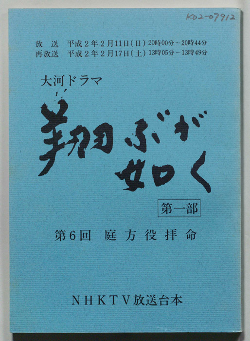 翔ぶが如く　第一部