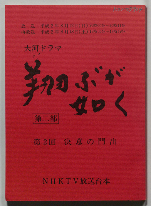 翔ぶが如く　第二部