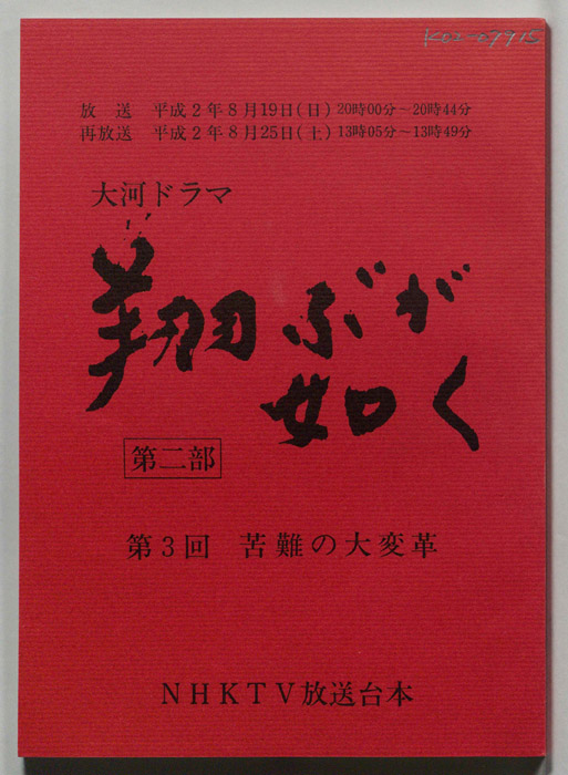 翔ぶが如く　第二部