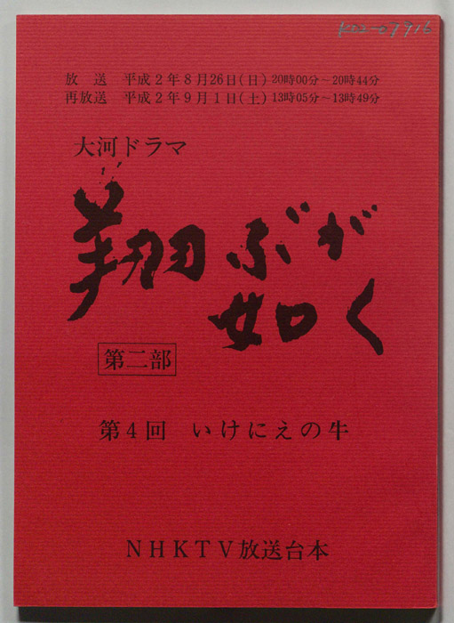 翔ぶが如く　第二部