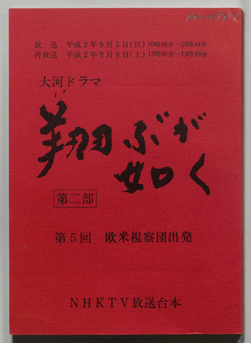 翔ぶが如く　第二部