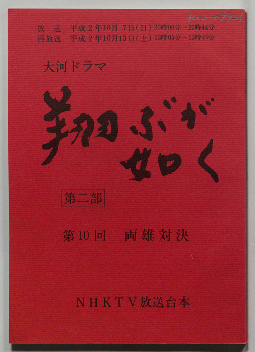 翔ぶが如く　第二部