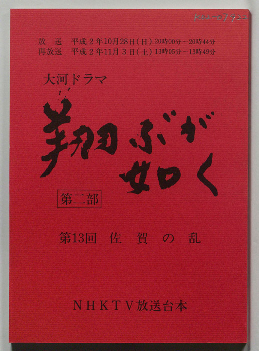 翔ぶが如く　第二部