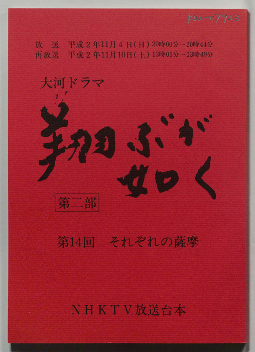 翔ぶが如く　第二部