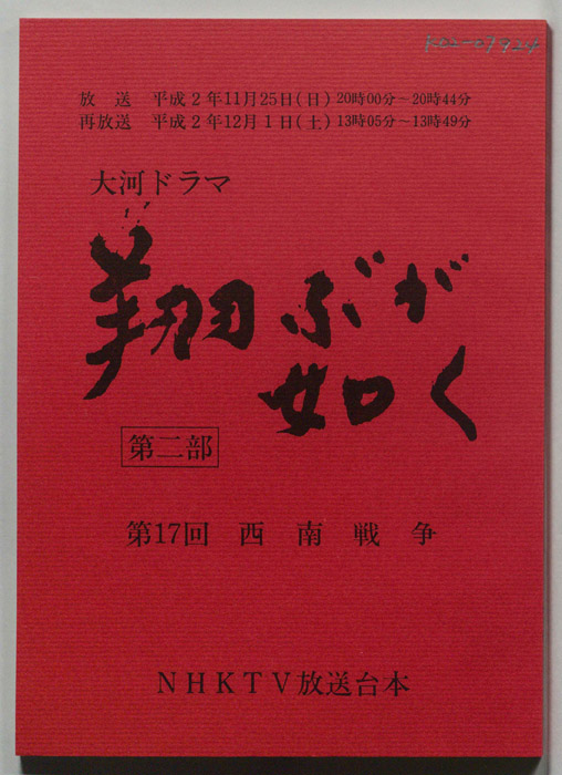 翔ぶが如く　第二部