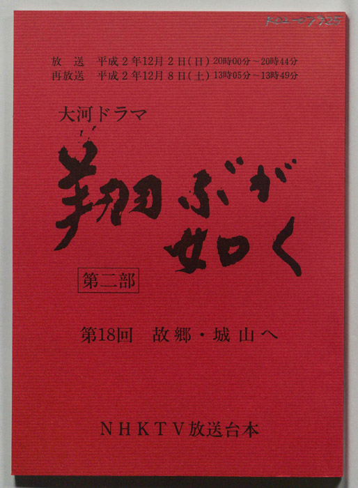 翔ぶが如く　第二部