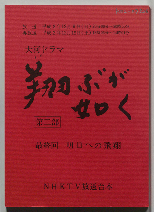 翔ぶが如く　第二部