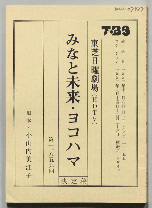 みなと未来・ヨコハマ（決定稿）