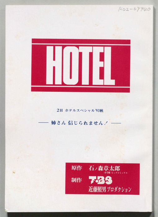 HOTEL 2Hホテルスペシャル93秋　姉さん信じられません！