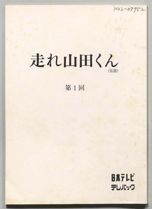 走れ山田くん(仮題)