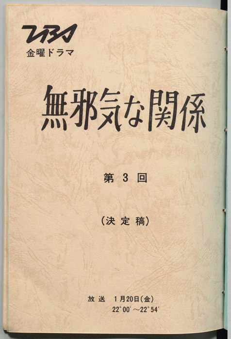 無邪気な関係（決定稿）
