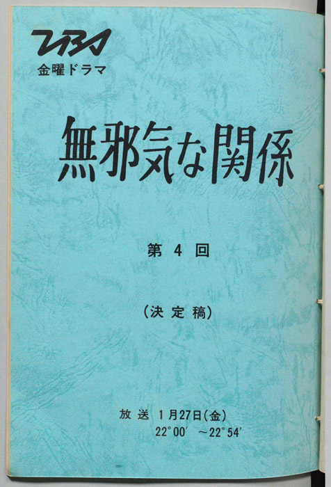 無邪気な関係（決定稿）