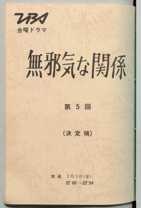 無邪気な関係（決定稿）