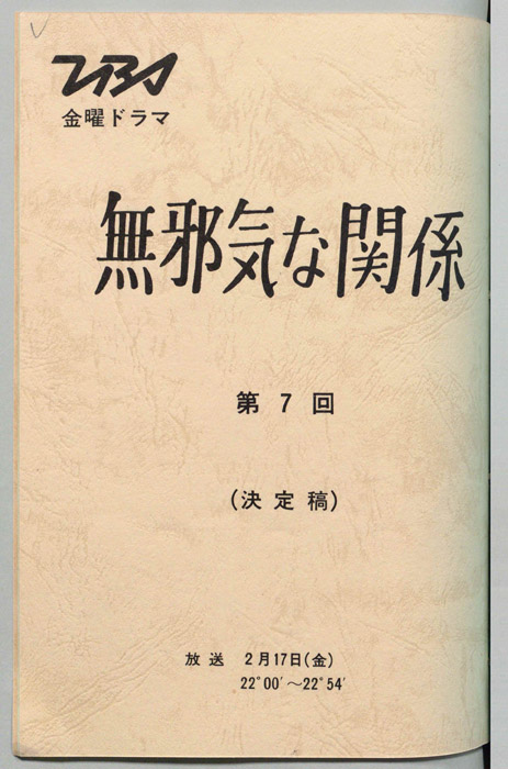 無邪気な関係（決定稿）