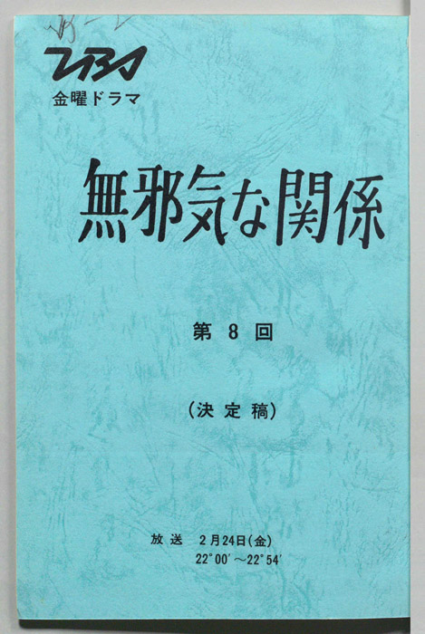 無邪気な関係（決定稿）