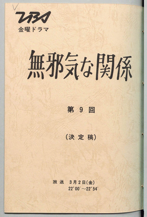 無邪気な関係（決定稿）