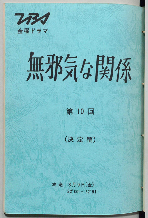 無邪気な関係（決定稿）