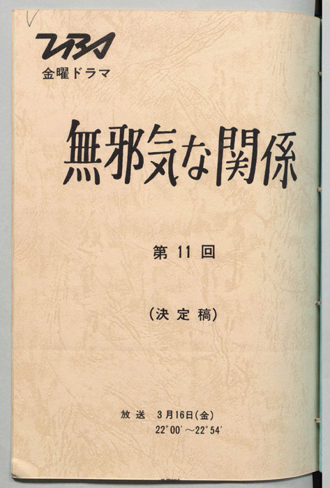 無邪気な関係（決定稿）