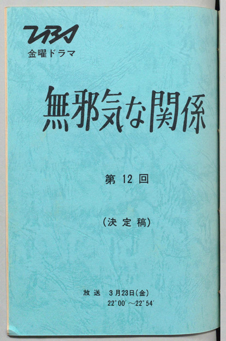 無邪気な関係（決定稿）