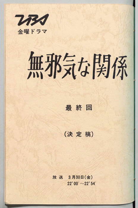 無邪気な関係（決定稿）