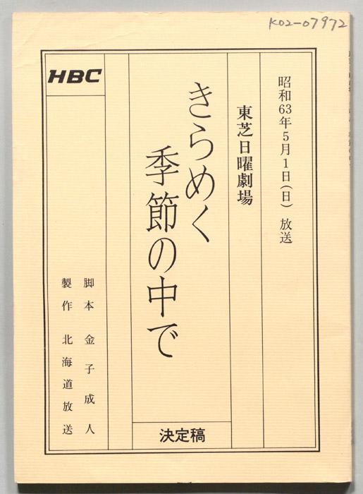きらめく季節の中で（決定稿）
