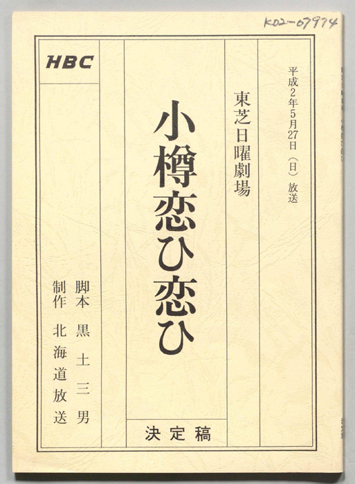 小樽恋ひ恋ひ（決定稿）
