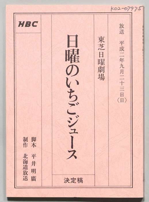 日曜のいちごジュース（決定稿）