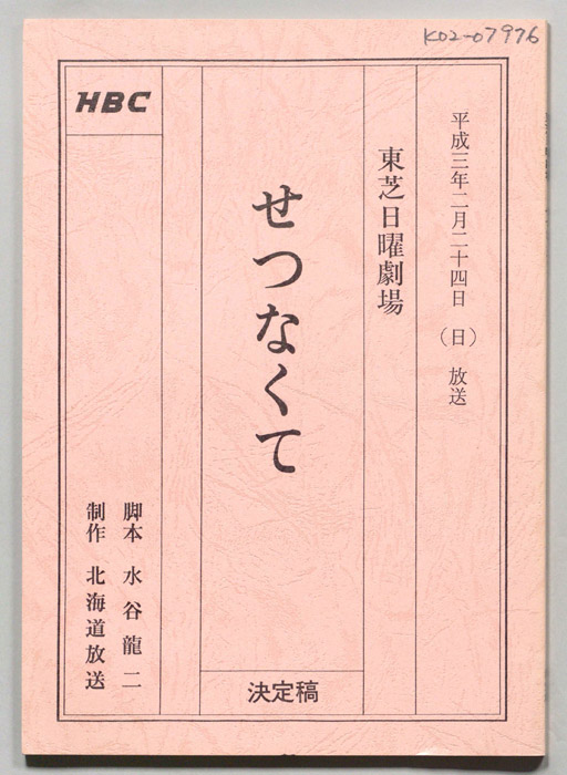 せつなくて（決定稿）