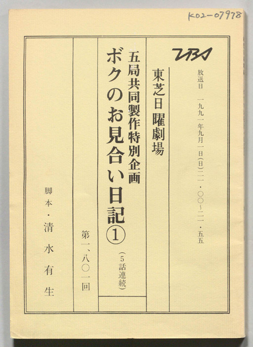 ボクのお見合い日記①