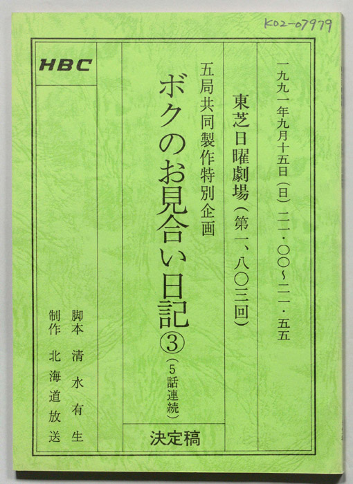 ボクのお見合い日記③（決定稿）