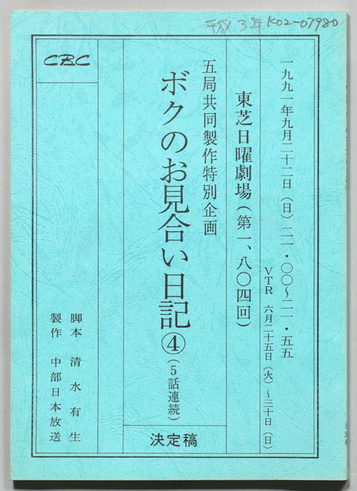 ボクのお見合い日記④（決定稿）