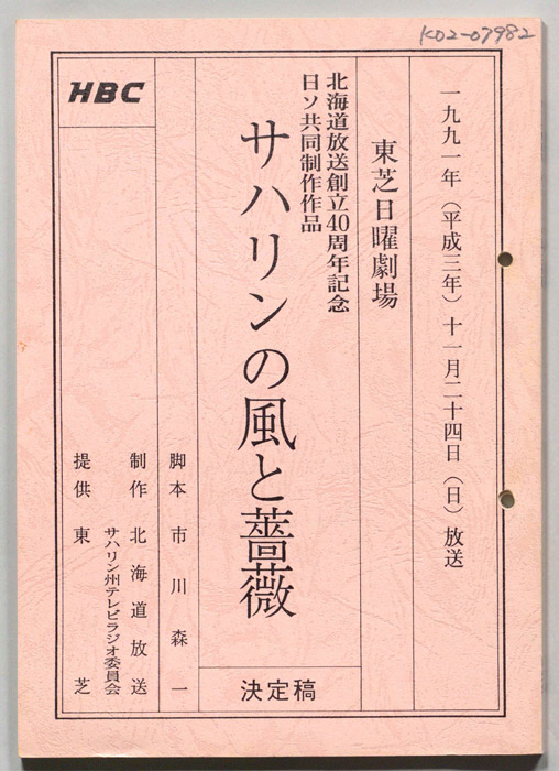 サハリンの風と薔薇（決定稿）