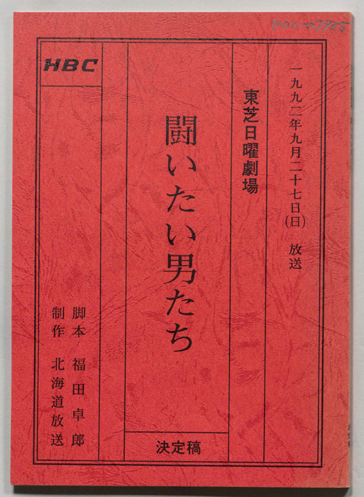 闘いたい男たち（決定稿）
