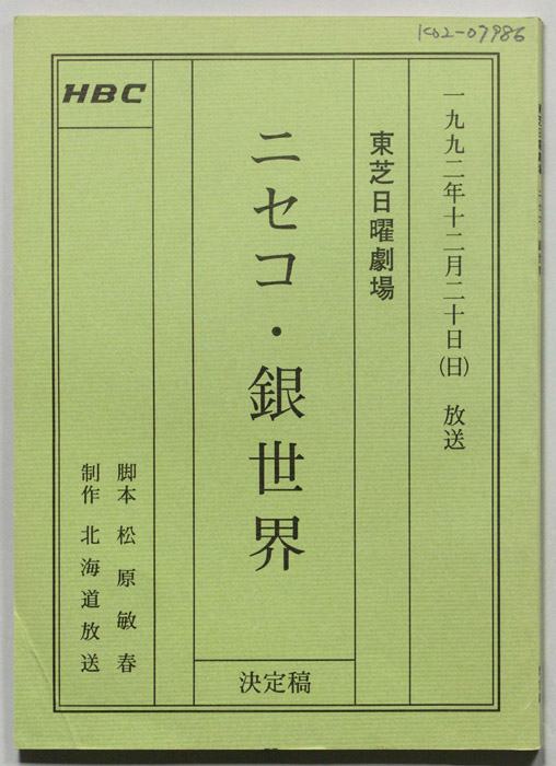 ニセコ・銀世界（決定稿）