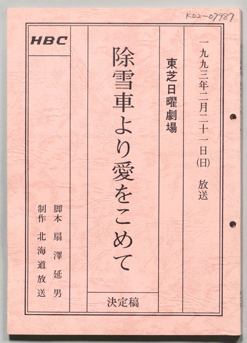 除雪車より愛をこめて（決定稿）