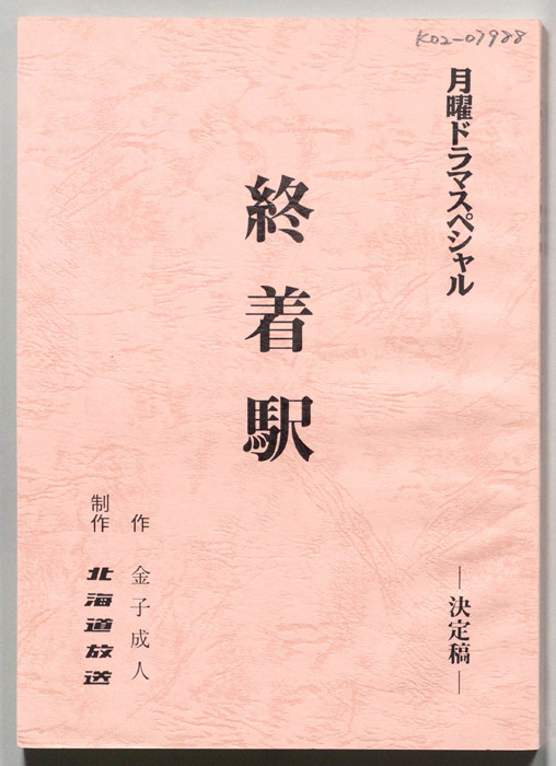 終着駅（決定稿）