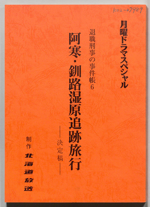 阿寒・釧路湿原追跡旅行（決定稿）