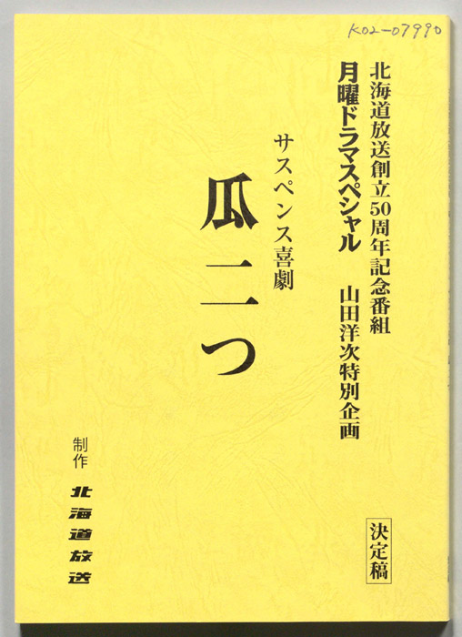 瓜二つ（決定稿）