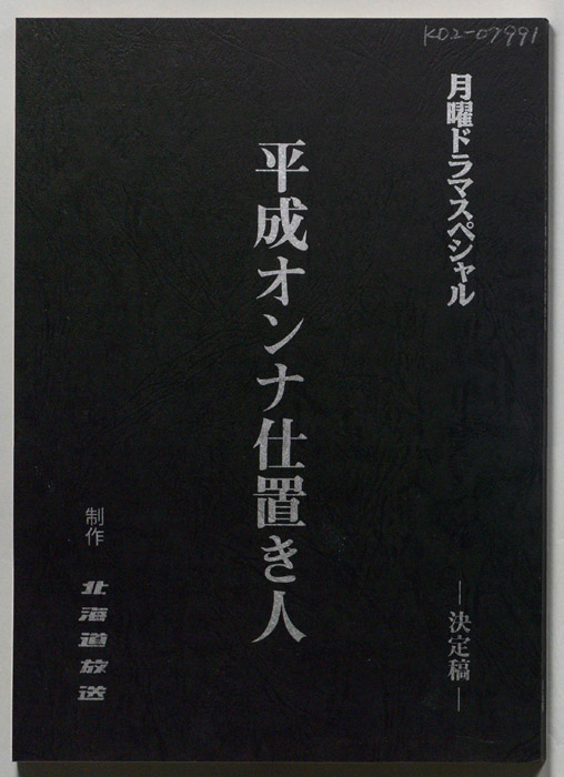 平成オンナ仕置き人（決定稿）