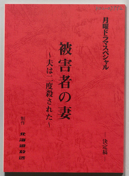 被害者の妻～夫は二度殺された～（決定稿）