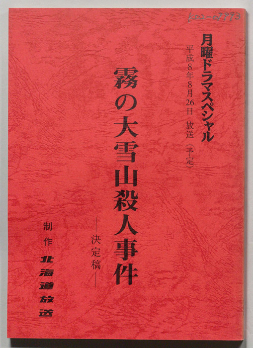 霧の大雪山殺人事件（決定稿）