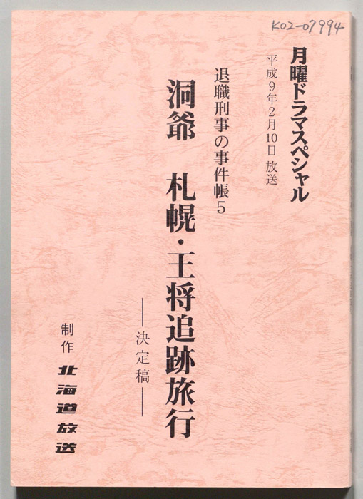 洞爺 札幌・王将追跡旅行（決定稿）