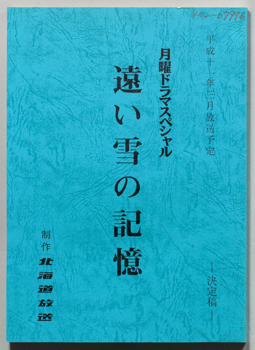 遠い雪の記憶（決定稿）