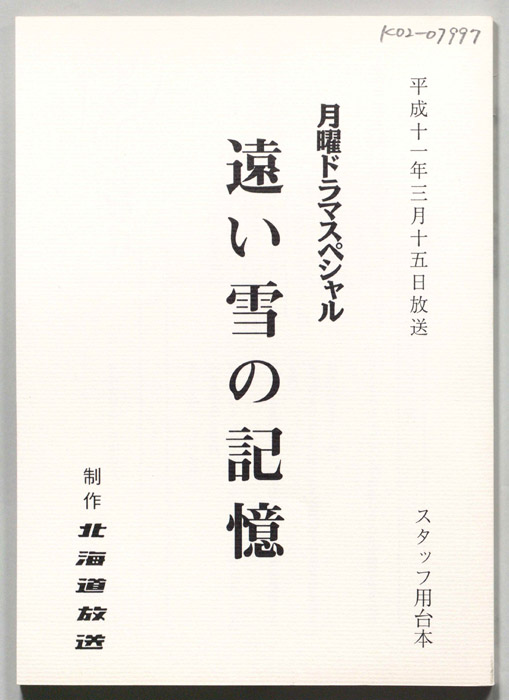 遠い雪の記憶（スタッフ用台本）