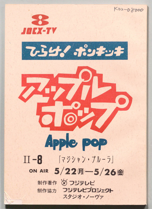 ひらけ！ポンキッキ､アップルポップ