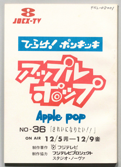 ひらけ！ポンキッキ､アップルポップ