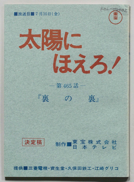 太陽にほえろ！（決定稿）