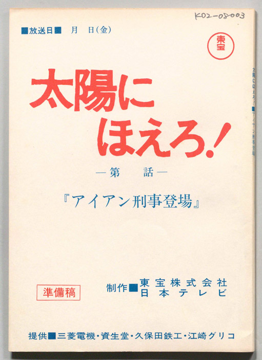 太陽にほえろ！（準備稿）