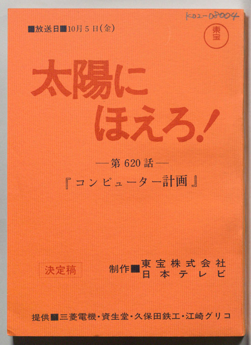 太陽にほえろ！（決定稿）